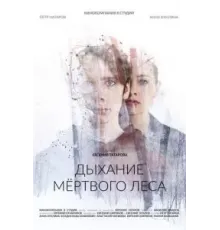 Дыхание мёртвого леса (2022)