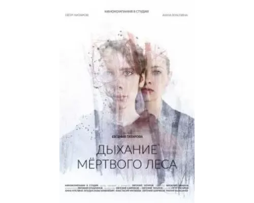 Дыхание мёртвого леса  (фильм 2022) смотреть онлайн