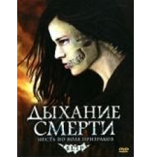Дыхание смерти (2006)