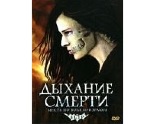 Дыхание смерти  (фильм 2006) смотреть онлайн