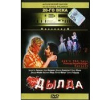 Дылда (1998)