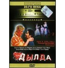 Дылда (1998)