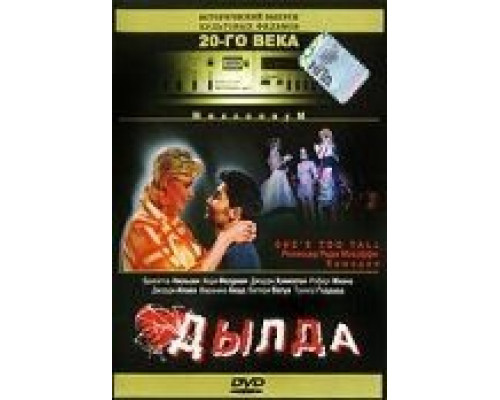 Дылда  (фильм 1998) смотреть онлайн