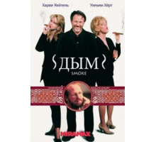 Дым (1994)