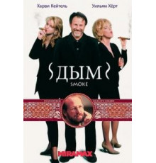 Дым (1994)