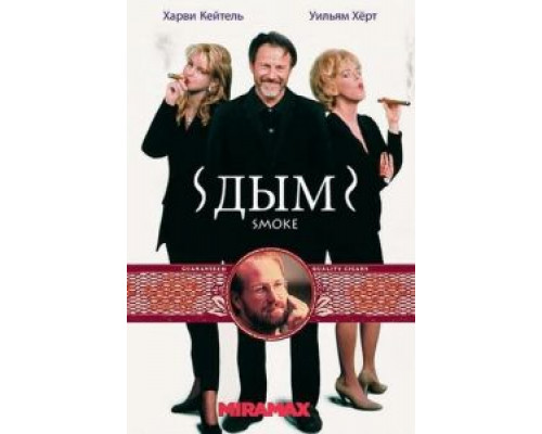 Дым  (фильм 1994) смотреть онлайн