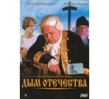 Дым отечества (1980)