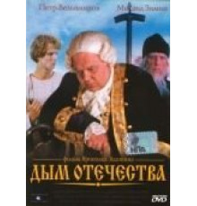 Дым отечества (1980)