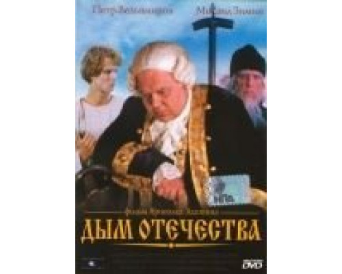 Дым отечества  (фильм 1980) смотреть онлайн