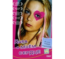 Дыра в моем сердце (2004)