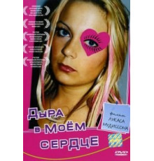 Дыра в моем сердце (2004)