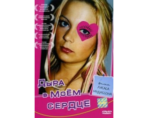 Дыра в моем сердце  (фильм 2004) смотреть онлайн
