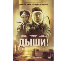 Дыши! (2024)