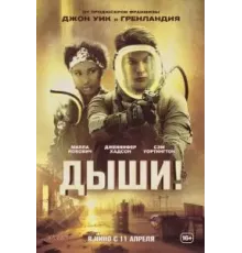 Дыши! (2024)