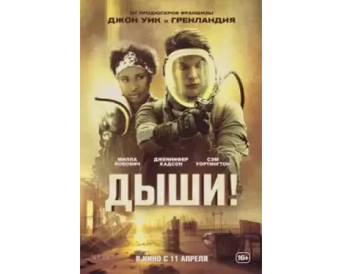 Дыши!  (фильм 2024) смотреть онлайн