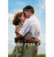 Дыши ради нас (2017)