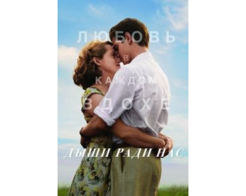 Дыши ради нас  (фильм 2017) смотреть онлайн