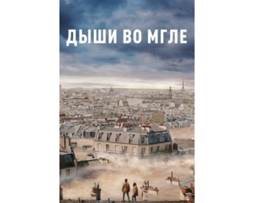 Дыши во мгле  (фильм 2018) смотреть онлайн