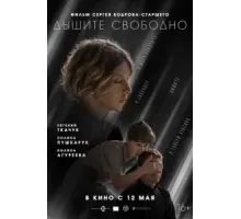 Дышите свободно (2021)