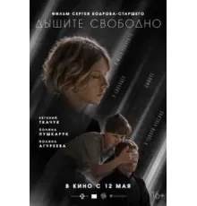 Дышите свободно (2021)