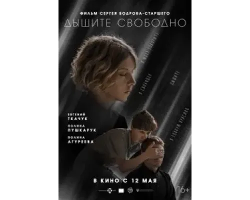 Дышите свободно  (фильм 2021) смотреть онлайн