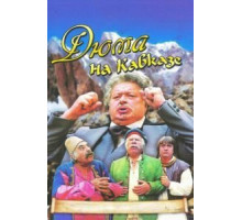 Дюма на Кавказе (1979)