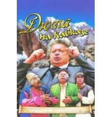 Дюма на Кавказе (1979)