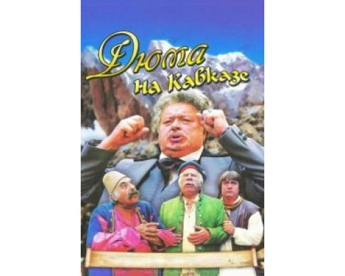Дюма на Кавказе  (фильм 1979) смотреть онлайн