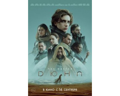 Дюна  (фильм 2021) смотреть онлайн