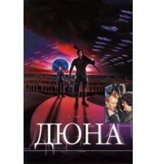 Дюна (1984)