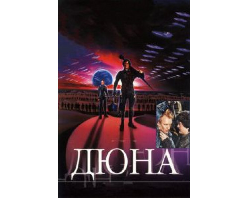 Дюна  (фильм 1984) смотреть онлайн