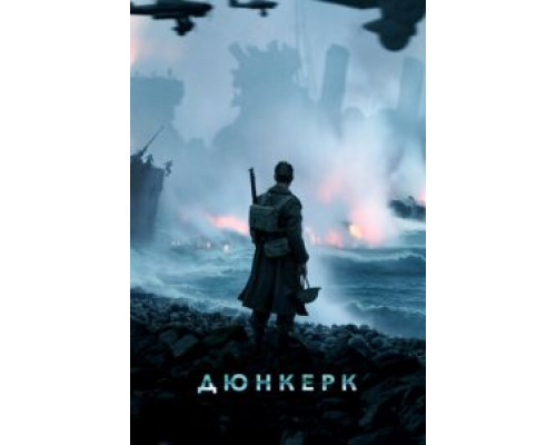 Дюнкерк  (фильм 2017) смотреть онлайн