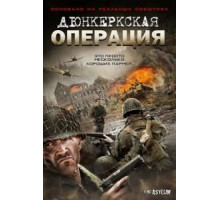 Дюнкеркская операция (2017)