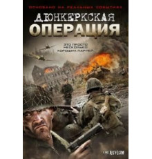 Дюнкеркская операция (2017)