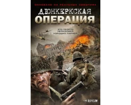 Дюнкеркская операция  (фильм 2017) смотреть онлайн