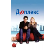 Дюплекс (2003)