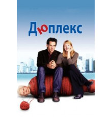 Дюплекс (2003)