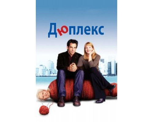 Дюплекс  (фильм 2003) смотреть онлайн