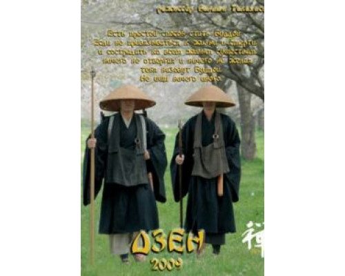 Дзен  (фильм 2009) смотреть онлайн