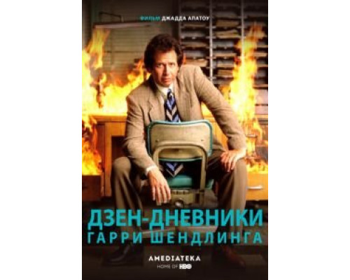 Дзен-дневники Гарри Шендлинга  (фильм 2018) смотреть онлайн