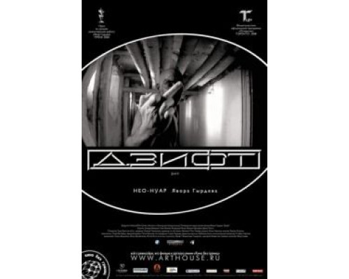 Дзифт  (фильм 2008) смотреть онлайн