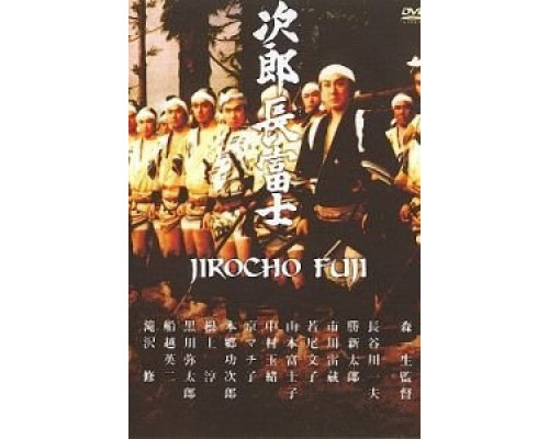 Дзиротё Фудзи  (фильм 1959) смотреть онлайн