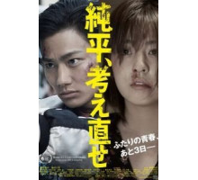 Дзюнпэй, подумай ещё раз (2018)