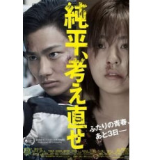 Дзюнпэй, подумай ещё раз (2018)