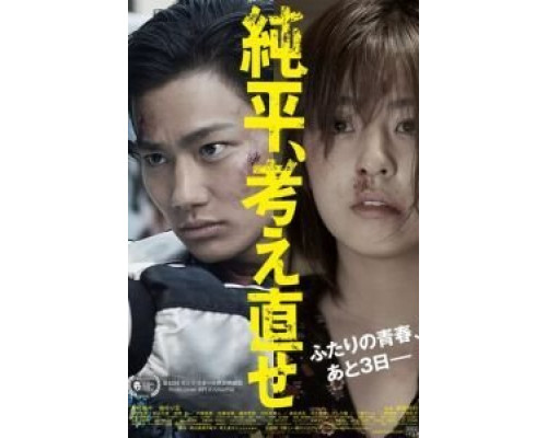 Дзюнпэй, подумай ещё раз  (фильм 2018) смотреть онлайн