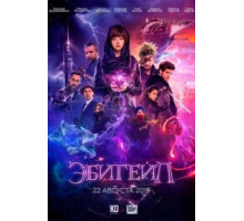 Эбигейл (2019)