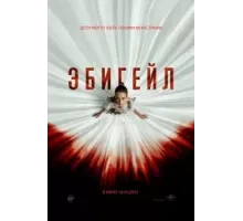 Эбигейл (2024)