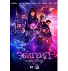 Эбигейл (2019)