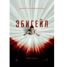Эбигейл (2024)