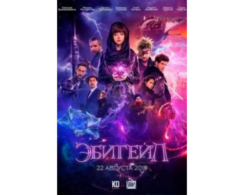 Эбигейл  (фильм 2019) смотреть онлайн